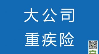 【2021买重疾险看这篇就够了】最全重疾险对比分析/哪款性价比最高？