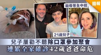 新冠派對惹的禍 – 兒子堅持參加新冠派對 連累全家確診 爸爸42歲命危