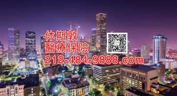休斯敦醫療保險須知