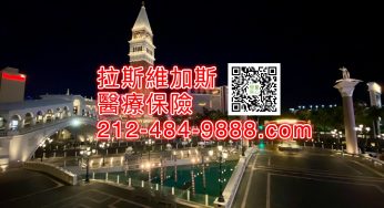 拉斯維加斯醫療保險須知