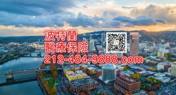 波特蘭醫療保險須知