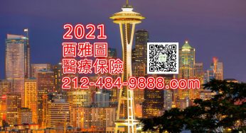 西雅圖醫療保險須知(2021)