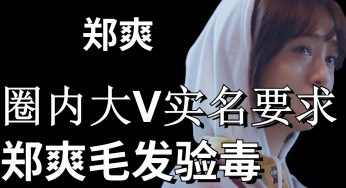 鄭爽代孕真爽🤰圈内大v曝出更大猛料，实名要求郑爽毛发验毒！🧐